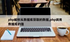php解析从数据库获取的数据,php调用数据库的值