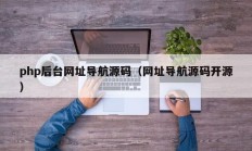 php后台网址导航源码（网址导航源码开源）