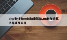 php支付宝md5加密算法,md5加密算法原理及实现