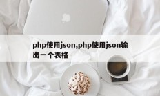 php使用json,php使用json输出一个表格