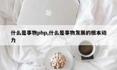 什么是事物php,什么是事物发展的根本动力