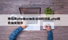 哪位用php做过抽奖活动的功能,php随机抽奖程序