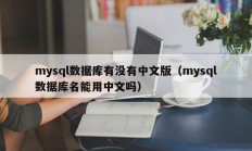 mysql数据库有没有中文版（mysql数据库名能用中文吗）