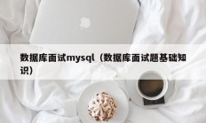 数据库面试mysql（数据库面试题基础知识）