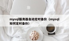 mysql服务器自动定时备份（mysql如何定时备份）