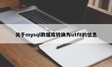 关于mysql数据库转换为utf8的信息