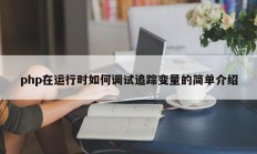 php在运行时如何调试追踪变量的简单介绍