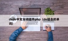 dede中文分词组件php（de组合的单词）