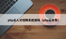 php云人才招聘系统源码（php云开发）
