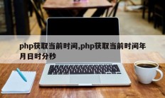 php获取当前时间,php获取当前时间年月日时分秒