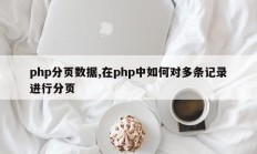 php分页数据,在php中如何对多条记录进行分页