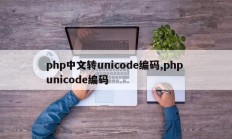 php中文转unicode编码,php unicode编码
