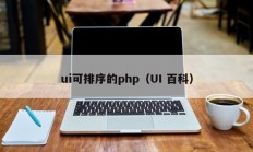 ui可排序的php（UI 百科）