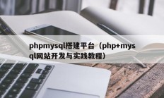 phpmysql搭建平台（php+mysql网站开发与实践教程）