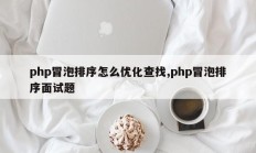 php冒泡排序怎么优化查找,php冒泡排序面试题
