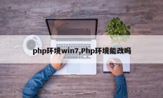 php环境win7,Php环境能改吗