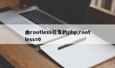 由rootless引发的php,rootless=0