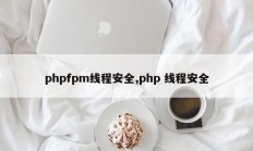 phpfpm线程安全,php 线程安全