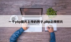 一个php图片上传的例子,php上传照片
