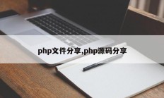 php文件分享,php源码分享