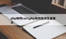 php如何curl,php如何在浏览器显示