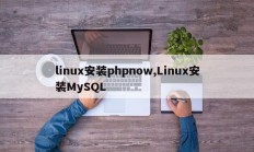 linux安装phpnow,Linux安装MySQL