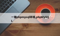 一键phpmysql环境，phpMySQL
