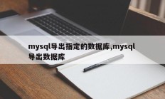 mysql导出指定的数据库,mysql 导出数据库