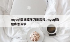 mysql数据库学习训教程,mysql数据库怎么学