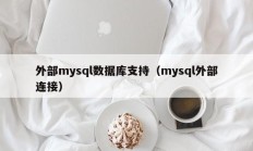 外部mysql数据库支持（mysql外部连接）