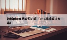 跨域php文档介绍内容（php跨域解决方案）