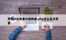 使用php变量代替数据,php怎么定义变量