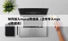 如何插入mysql数据库（怎样导入mysql数据库）