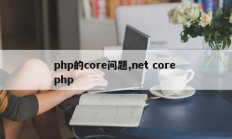 php的core问题,net core php