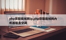 php获取局域网ip,php获取局域网内机器磁盘空间