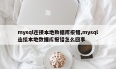 Mysql 报告连接本地数据库错误，为什么mysql连接本地数据库会报错？ 
