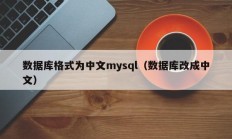数据库格式为中文mysql（数据库改成中文）