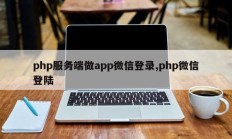 php服务端做app微信登录,php微信登陆
