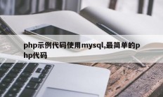 php示例代码使用mysql,最简单的php代码