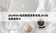php中des加密解密简单实现,des加密解密例子