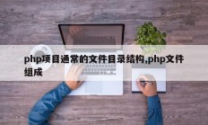 php项目通常的文件目录结构,php文件组成