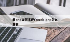 看php如何实现facade,php怎么查看
