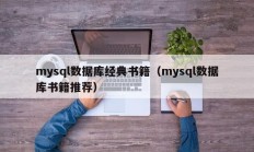 mysql数据库经典书籍（mysql数据库书籍推荐）