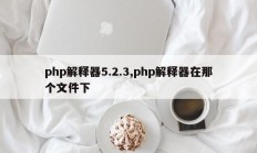 php解释器5.2.3,php解释器在那个文件下