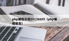 php课程总结20170105（php课程报告）