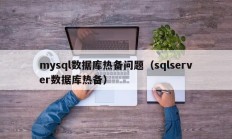 mysql数据库热备问题（sqlserver数据库热备）