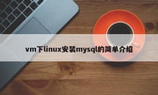 vm下linux安装mysql的简单介绍