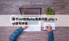 关于sql拼接php变量问题,php sql语句拼接