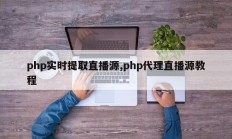 php实时提取直播源,php代理直播源教程