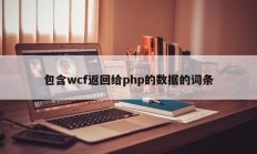 包含wcf返回给php的数据的词条